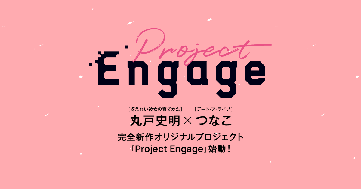 [情報] 丸戶史明 完全新作 Project Engage
